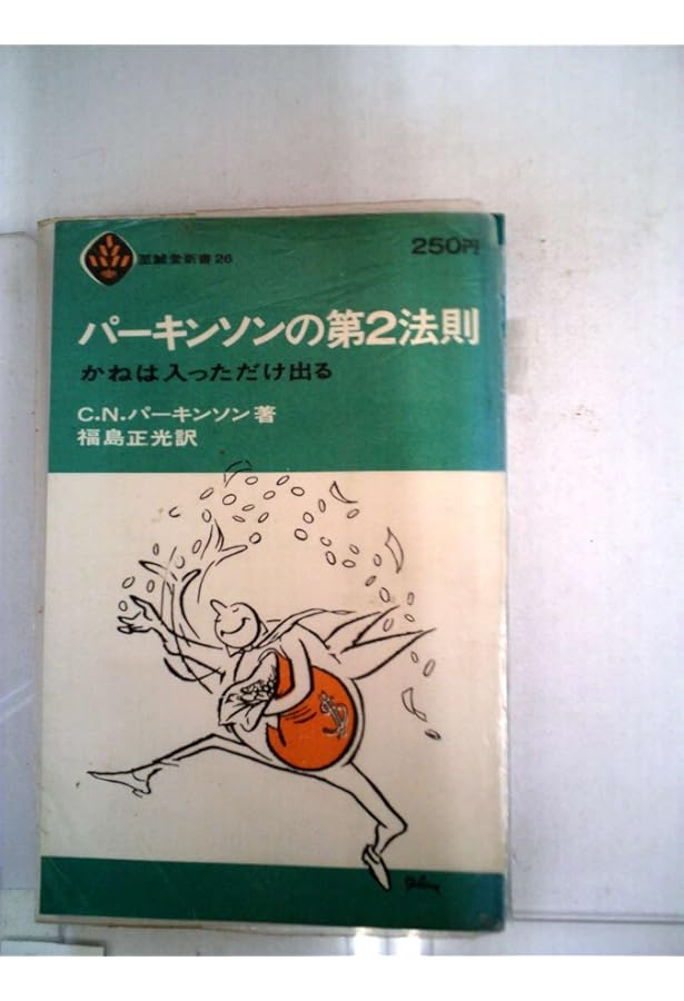 パーキンソンの法則 Amazon.co.jp: パーキンソンの法則 : C.N.パーキンソン, 森永 晴彦: 本